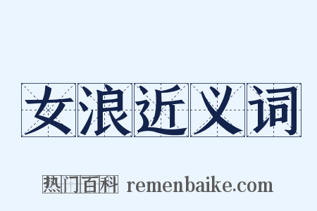 女浪近义词是什么意思的图片